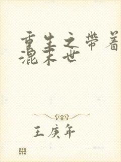 重生之带着空间混末世