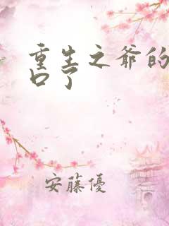 重生之爷的太重口了