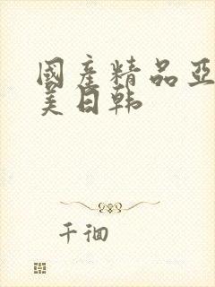 国产精品亚洲欧美日韩