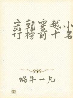 宋朝穿越小说排行榜前十名