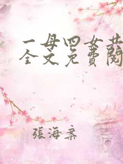 一母四女共一夫全文免费阅读小说