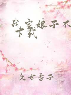 我家娘子不对劲 下载