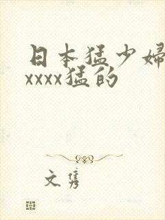 日本猛少妇色xxxxx猛的