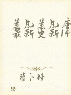 叶凡叶凡唐若雪最新更新1495章