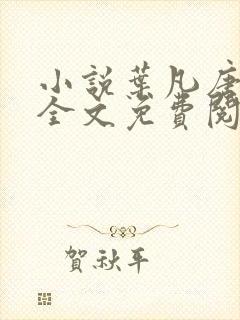 小说叶凡唐若雪全文免费阅读