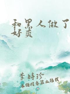 和黑人做了一次好爽