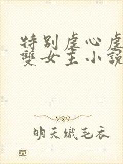 特别虐心虐身的双女主小说