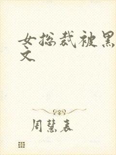 女总裁被黑人淫文