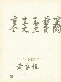 重生王爷穿越妃全文免费阅读