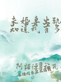 未婚妻出轨后才知道我有多优秀小说