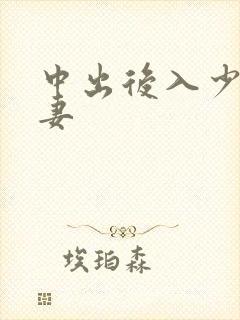 中出后入少妇人妻