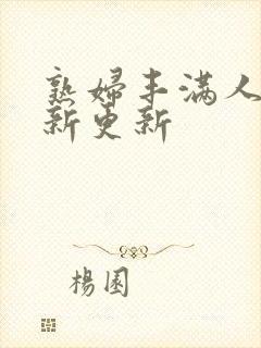 熟妇丰满人妻最新更新