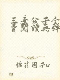 三弃公子全文免费阅读无弹窗