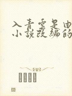 入青云是由哪部小说改编的