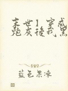 末世】穿成圣母炮灰后我黑化了