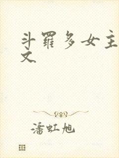 斗罗多女主后宫文