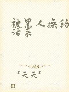 被黑人操的死去活来