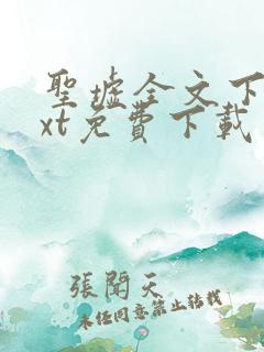 圣墟全文下载txt免费下载