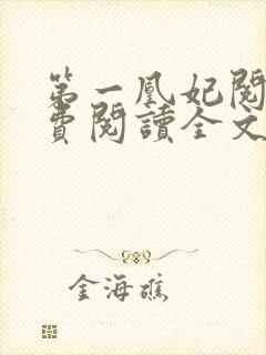 第一凰妃阅读免费阅读全文