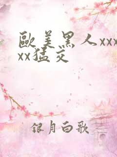 欧美黑人xxxxx猛交