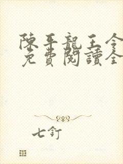 陈平龙王令小说免费阅读全文最新章节