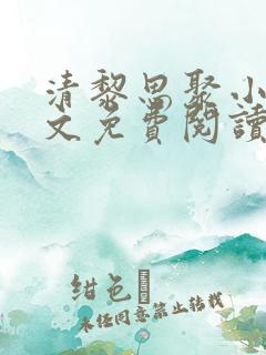 清黎思聚小说全文免费阅读最新章节