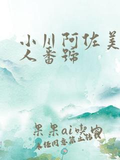 小川阿佐美未亡人番号