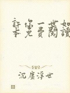 许你一世如初全本免费阅读