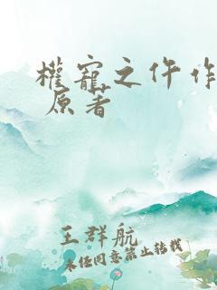 权宠之仵作医妃 原著