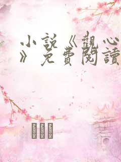 小说《观心起运》免费阅读