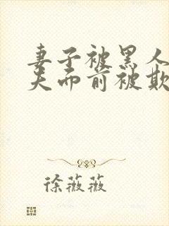 妻子被黑人在丈夫面前被欺负是第几