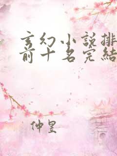 玄幻小说排行榜前十名完结篇