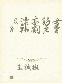 《漂亮的女邻居》韩剧免费完整