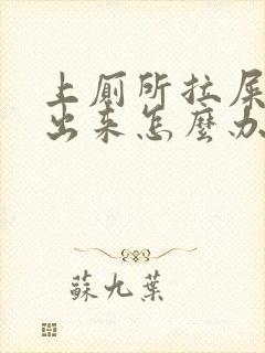 上厕所拉屎拉血出来怎么办