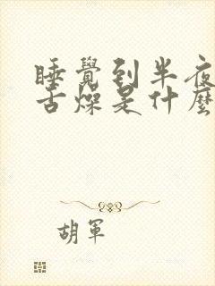 睡觉到半夜口干舌燥是什么原因