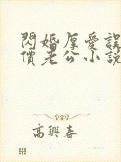 闪婚厚爱误嫁天价老公小说