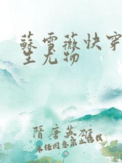 苏雪薇快穿之天生尤物