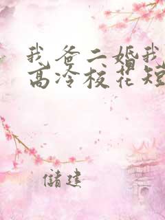 我爸二婚我妹是高冷校花短剧