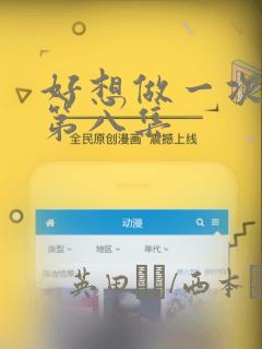 好想做一次漫画第八集