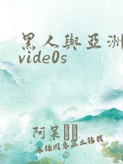 黑人与亚洲女人vide0s