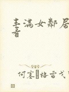 丰满女邻居在线看