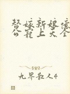 替嫁新娘亿万老公宠上天全文免费