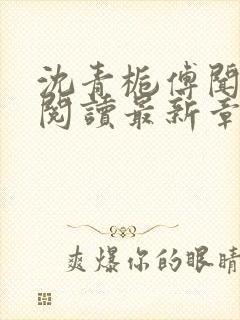 沈青栀傅闻免费阅读最新章节