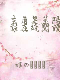 主角是叶阳的小说在线阅读