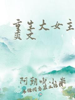 重生大女主复仇爽文