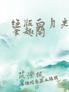 绝版白月光快穿笔趣阁