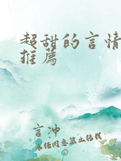 超甜的言情小说推荐