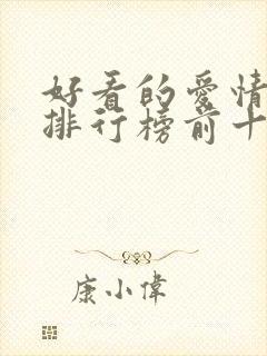 好看的爱情韩剧排行榜前十名