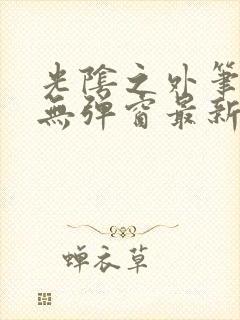 光阴之外笔趣阁无弹窗最新章节