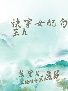 快穿女配勾引男主h